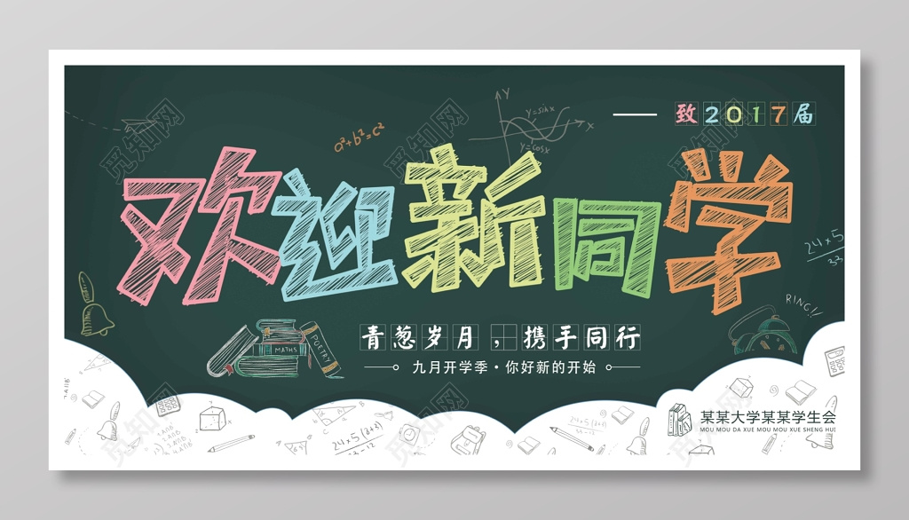 开学季欢迎新同学迎新海报