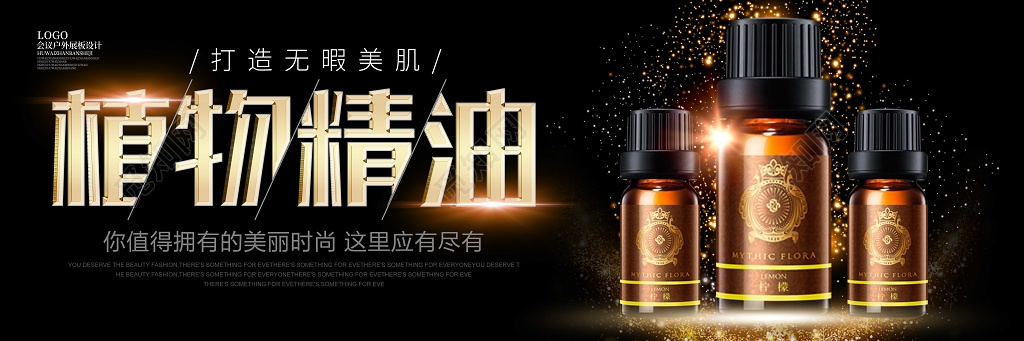 黑色化妆品精油海报