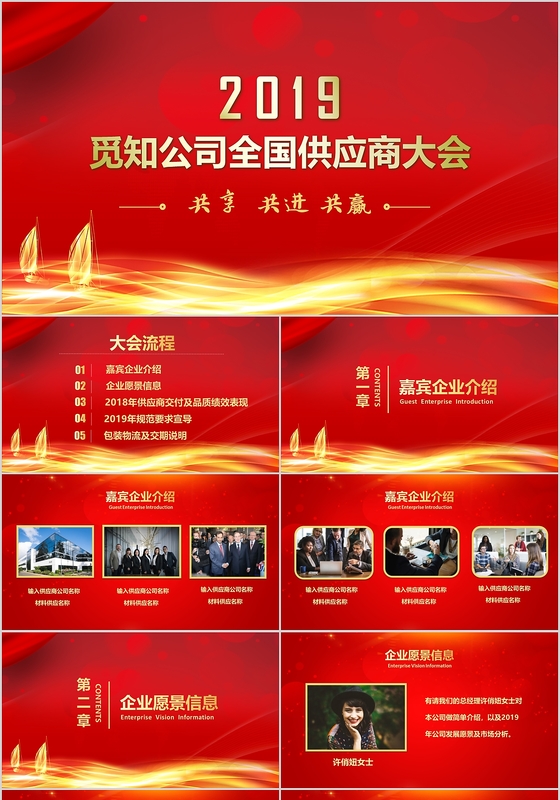 红色喜庆大气公司2019年全国供应商经销商大会颁奖年会总结