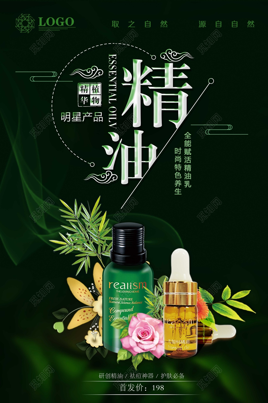 化妆品精油护肤海报