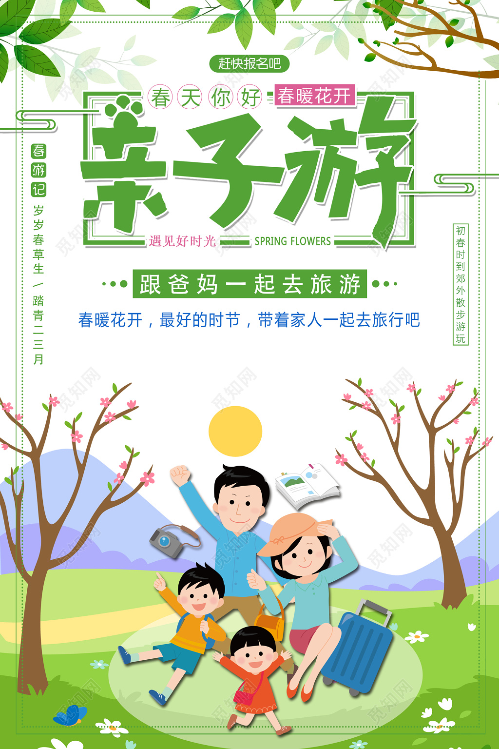 春游露营亲子游春季踏青海报