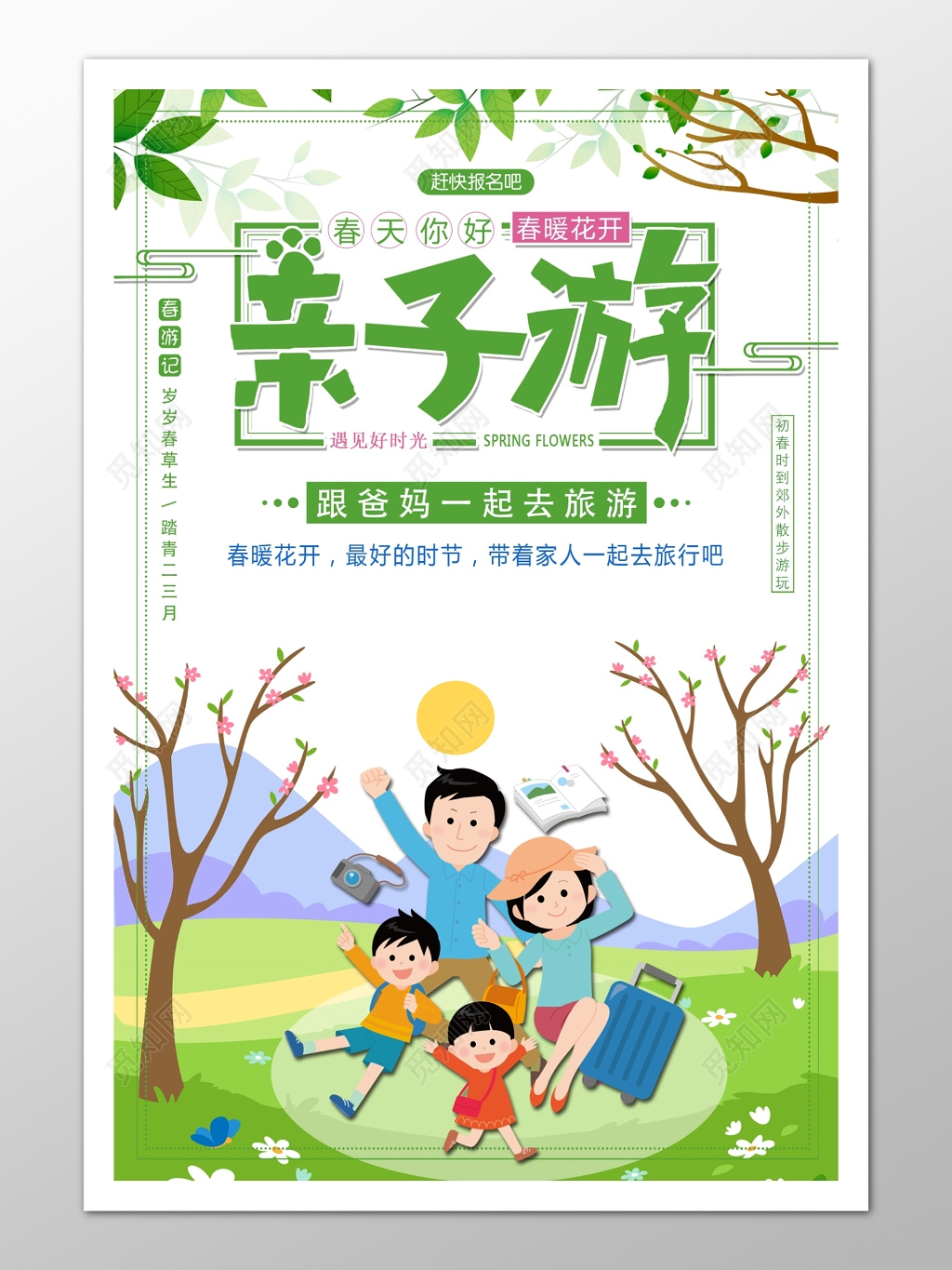 春游露营亲子游春季踏青海报