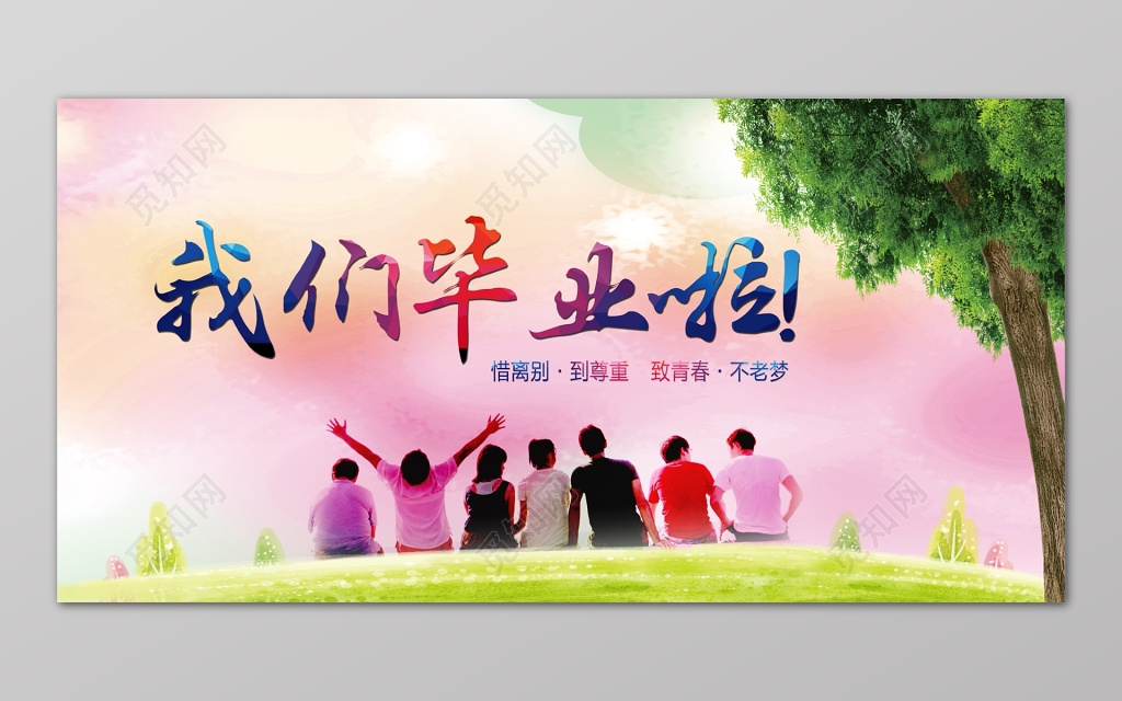 草地树学生背影我们毕业啦毕业季展板