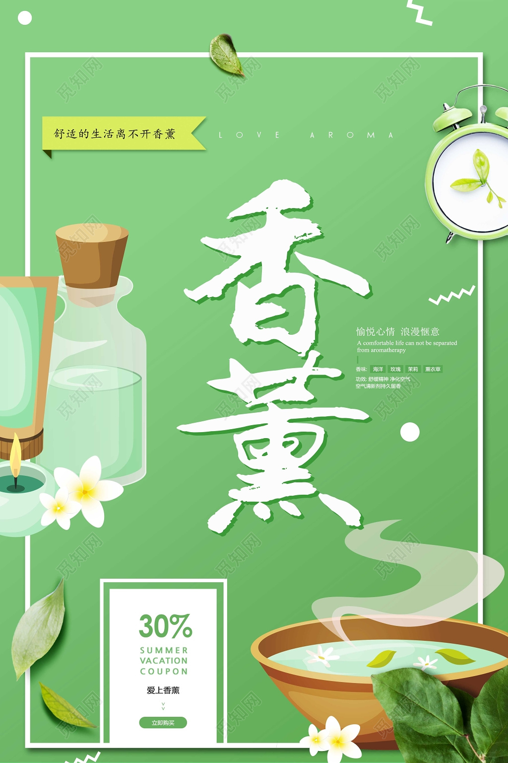 绿色清新香薰精油海报