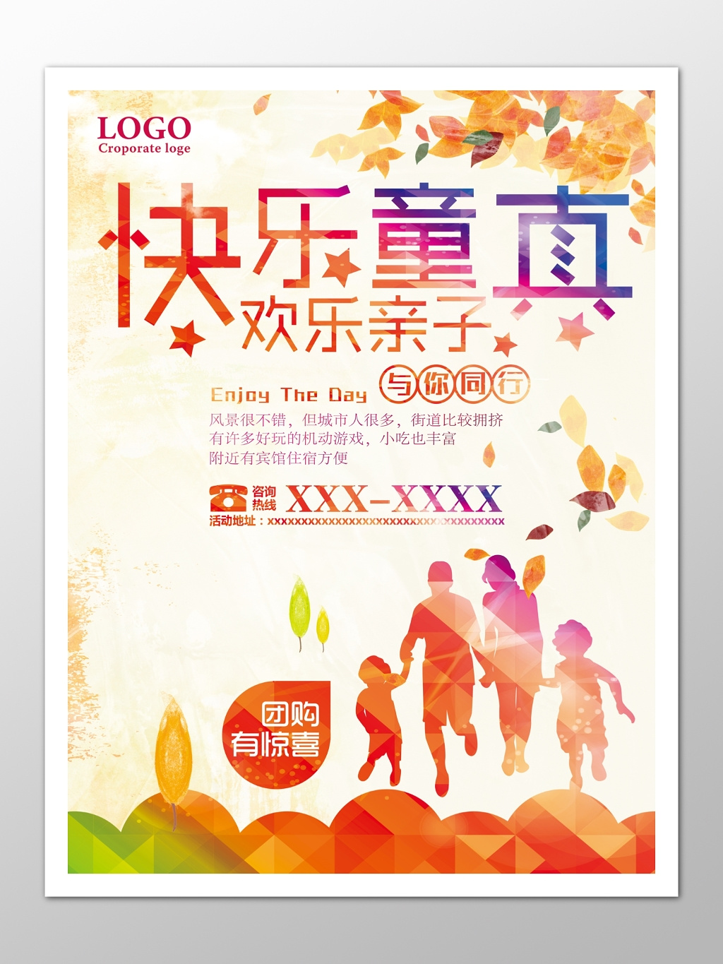 快乐童真欢乐亲子游团购宣传海报