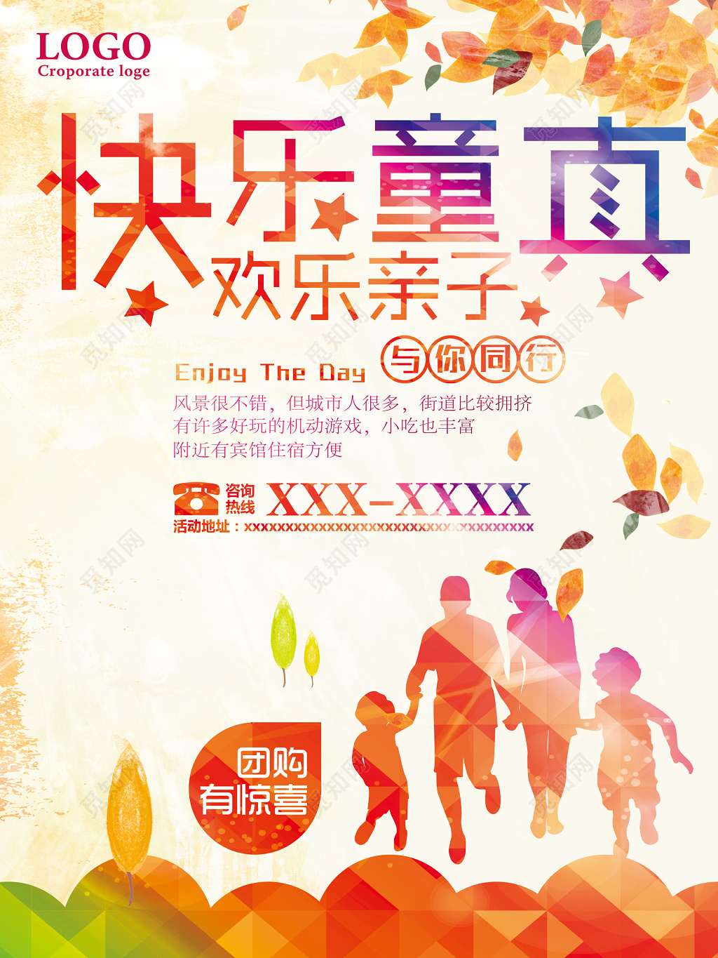 快乐童真欢乐亲子游团购宣传海报