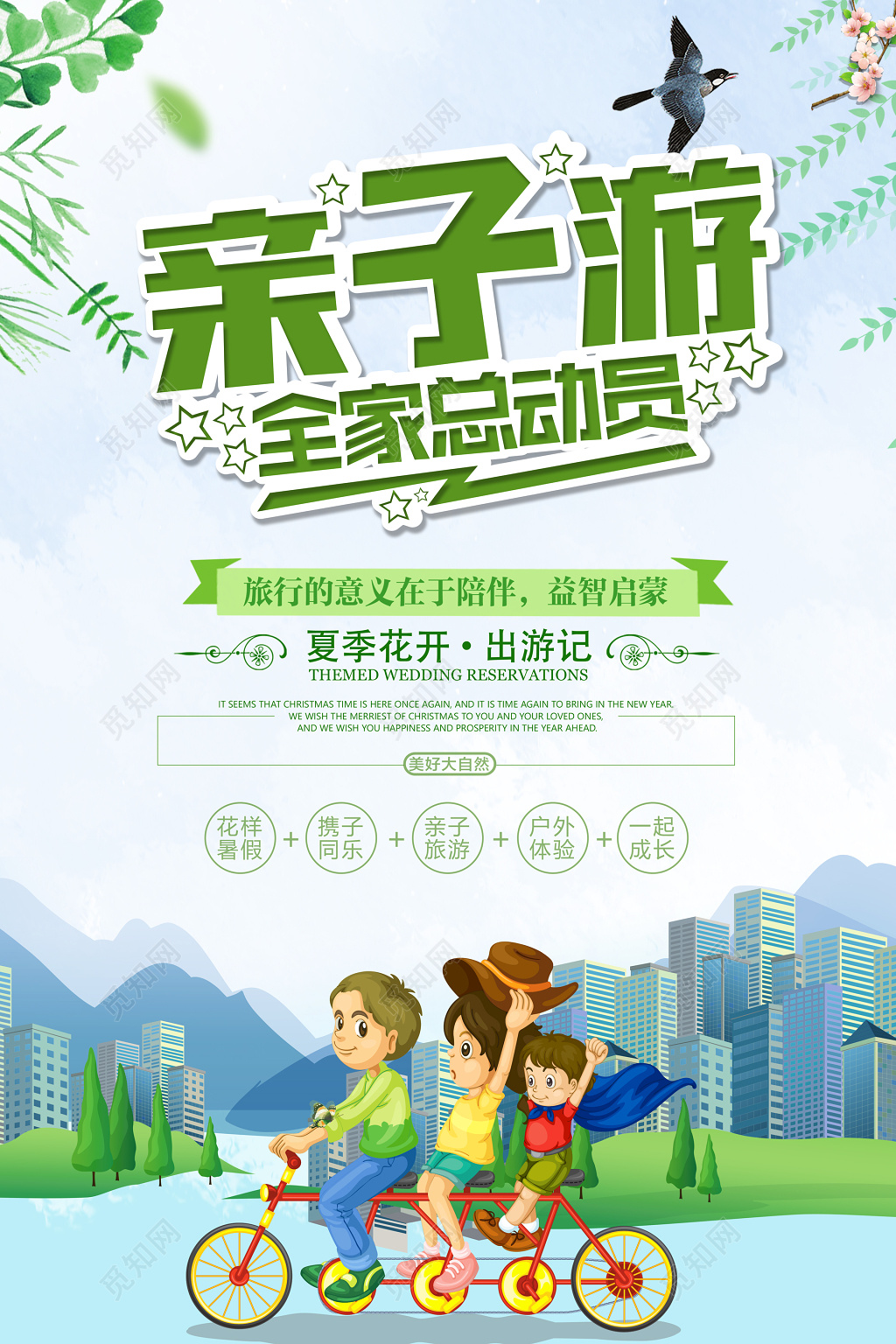 全家总动员欢乐亲子出游宣传海报