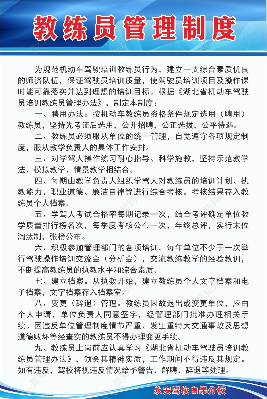简洁驾校教练员教学培训管理制度海报