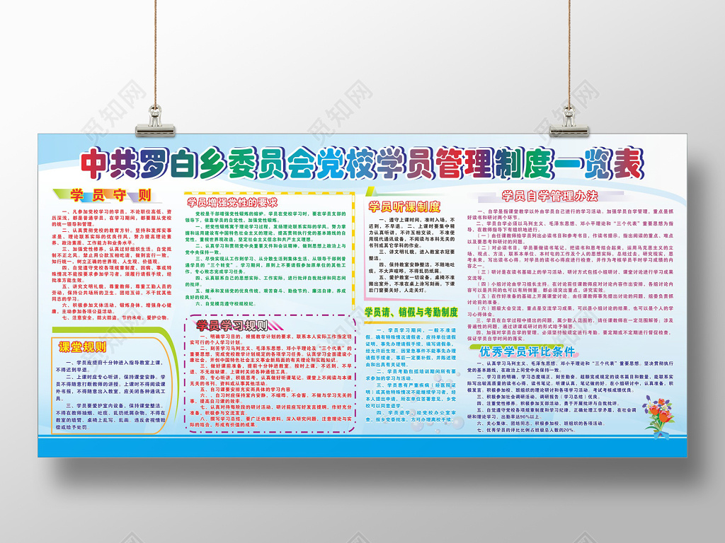 乡委党校学员管理制度一览表宣传栏海报