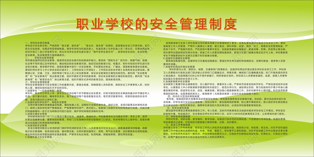 简约职业学校安全管理制度宣传栏海报