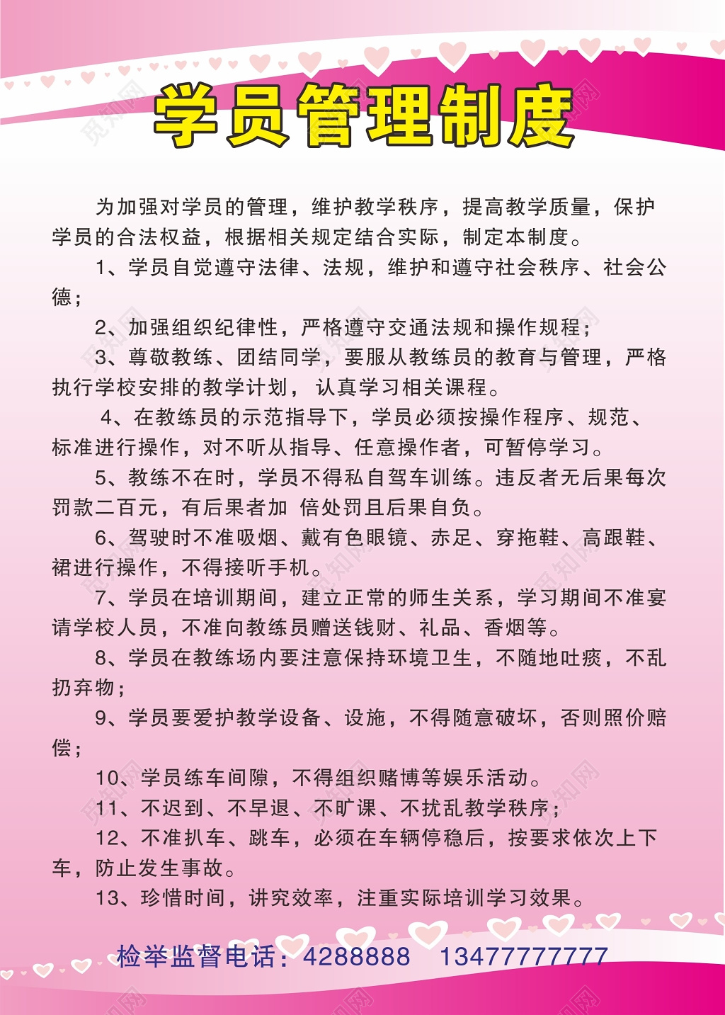 粉色温馨驾校学员管理制度海报