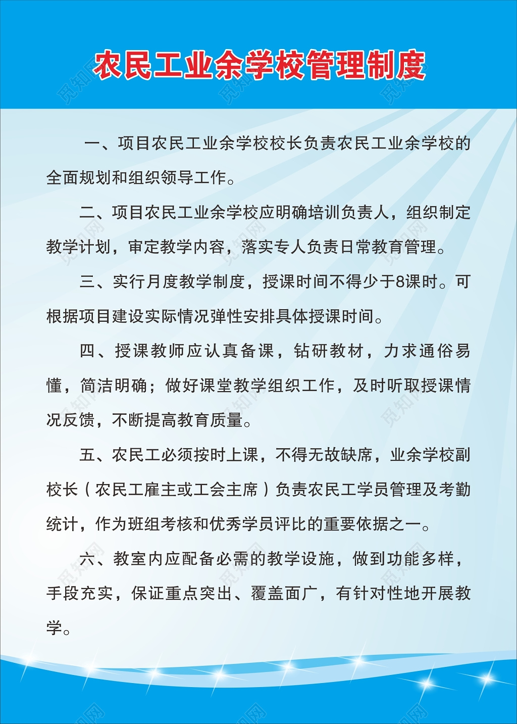 简约蓝色农民工学校学员管理制度海报