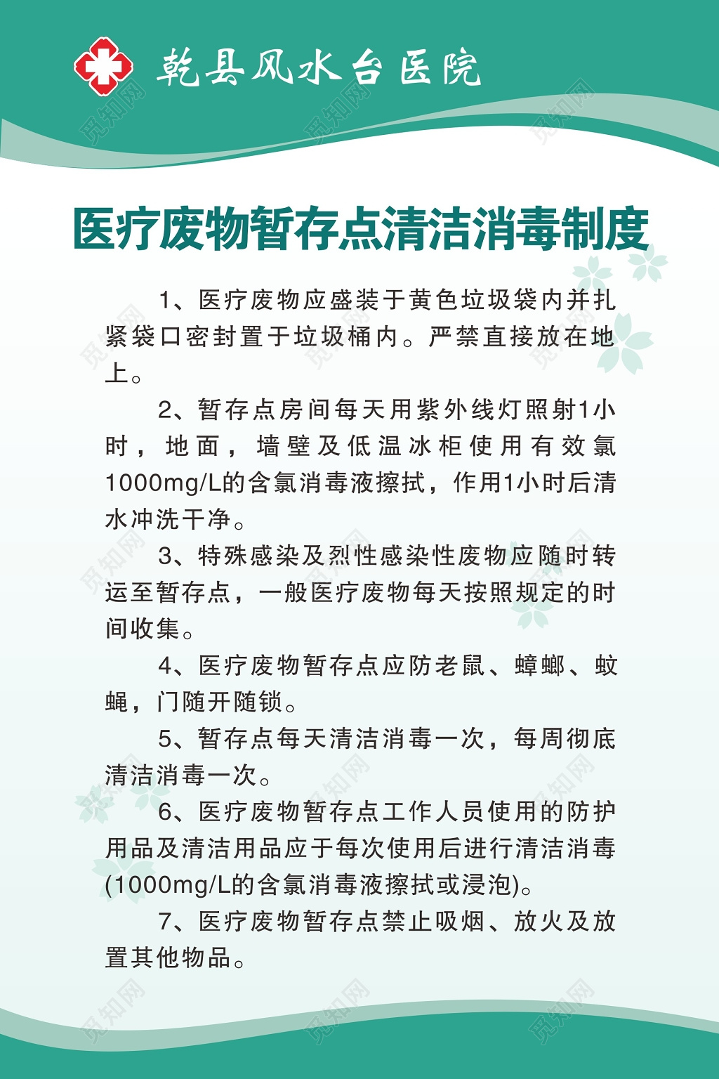 清新医院诊所医疗废物处理管理制度海报