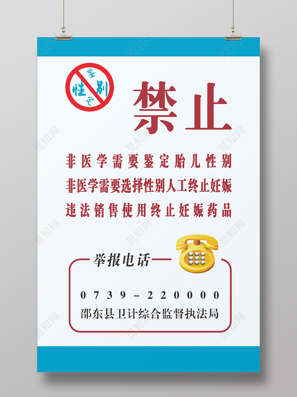简约医院诊所禁止鉴定胎儿性别说明海报