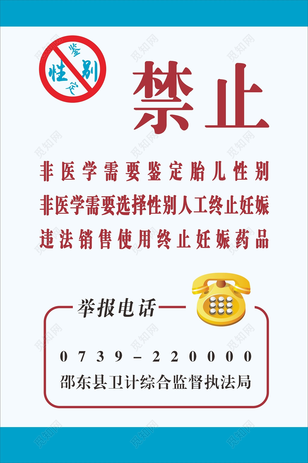 简约医院诊所禁止鉴定胎儿性别说明海报