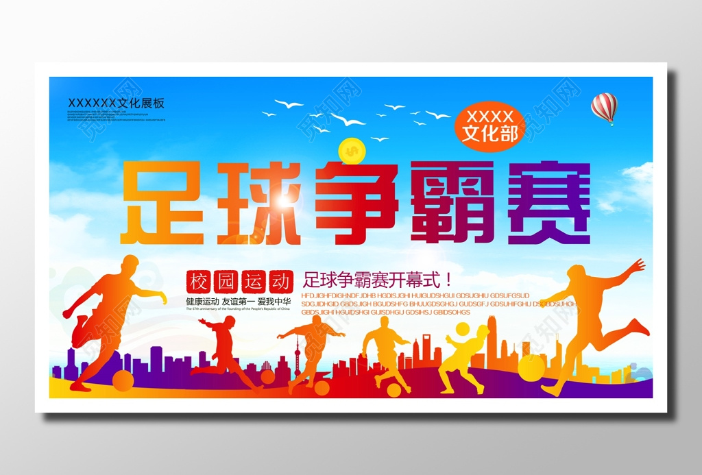 文化宣传校园足球运动足球比赛宣传动感剪影橙色蓝色足球争霸赛友