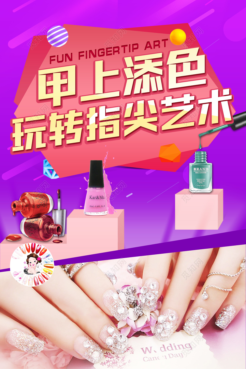 甲上添色玩转指尖艺术美容美发养生美甲美睫海报 