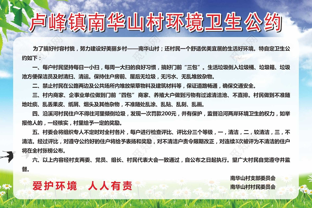 山村环境卫生公约宣传栏
