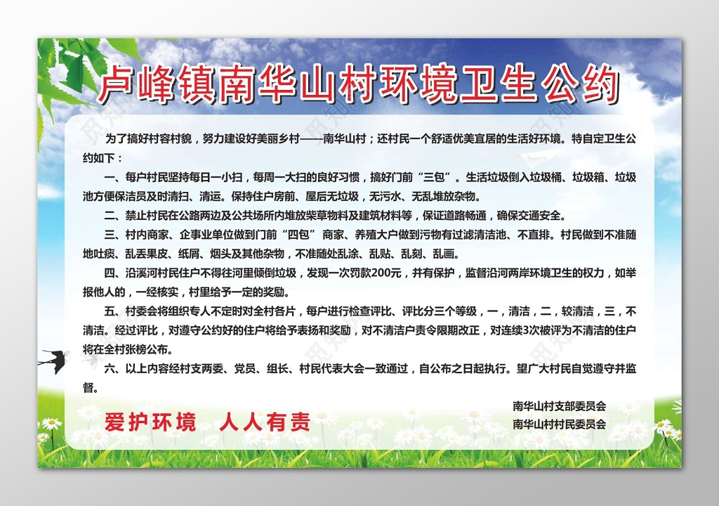 山村环境卫生公约宣传栏