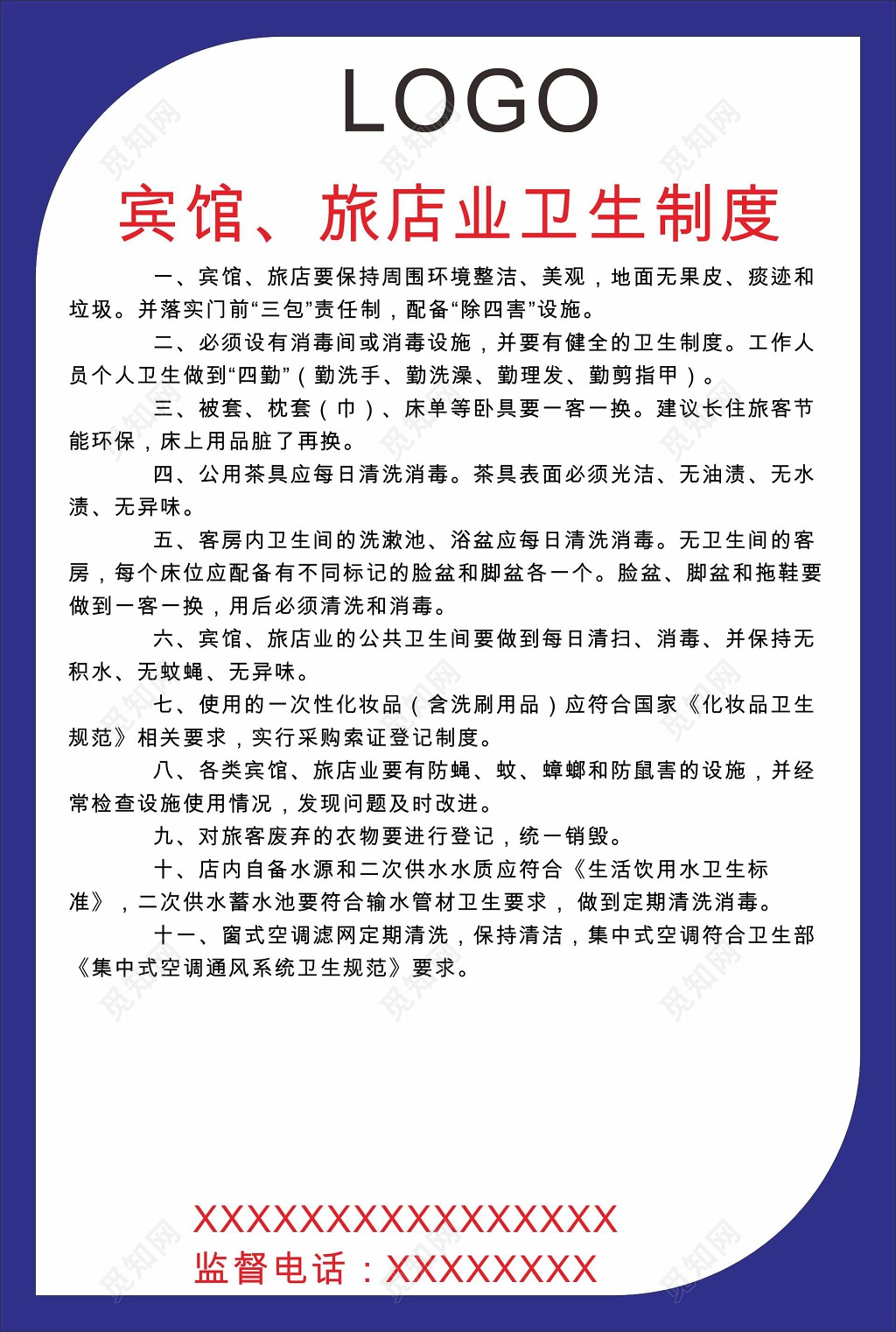 酒店宾馆卫生管理制度