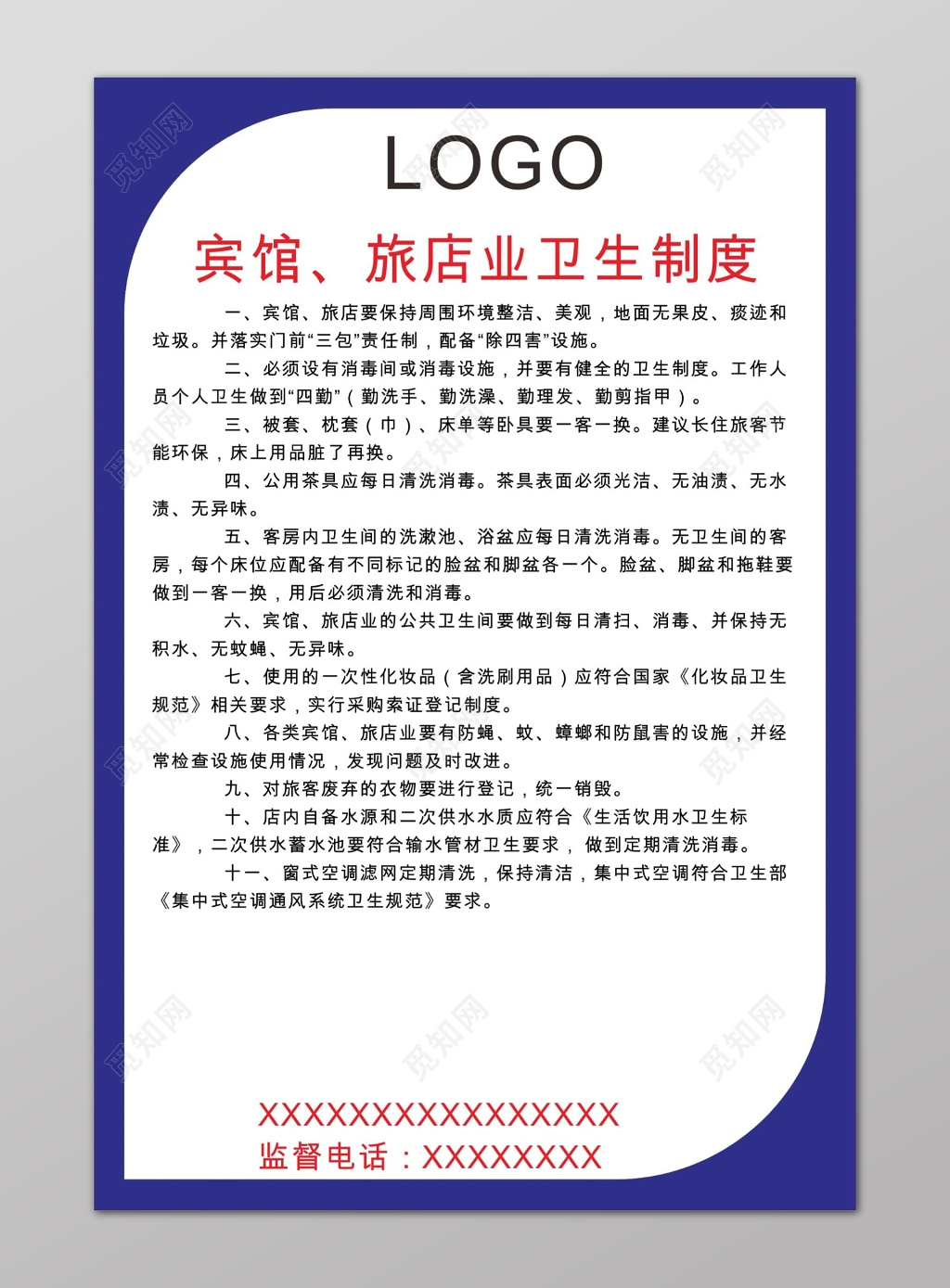 酒店宾馆卫生管理制度