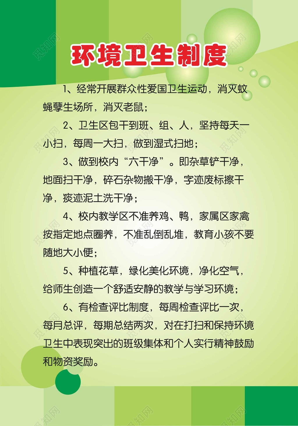 绿色环境卫生管理制度