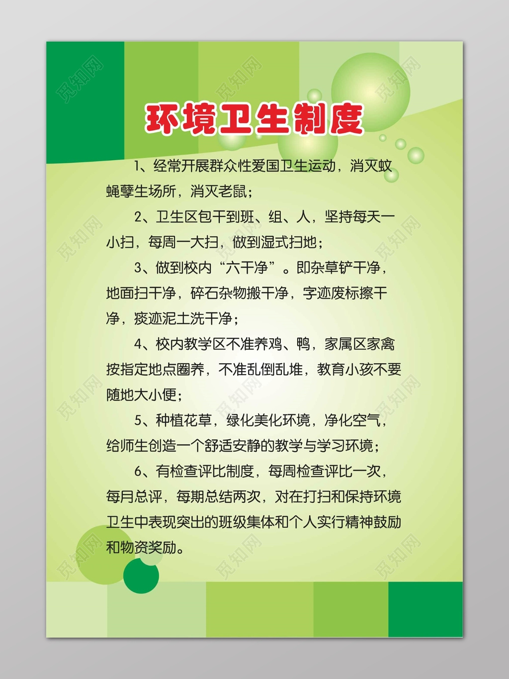 绿色环境卫生管理制度