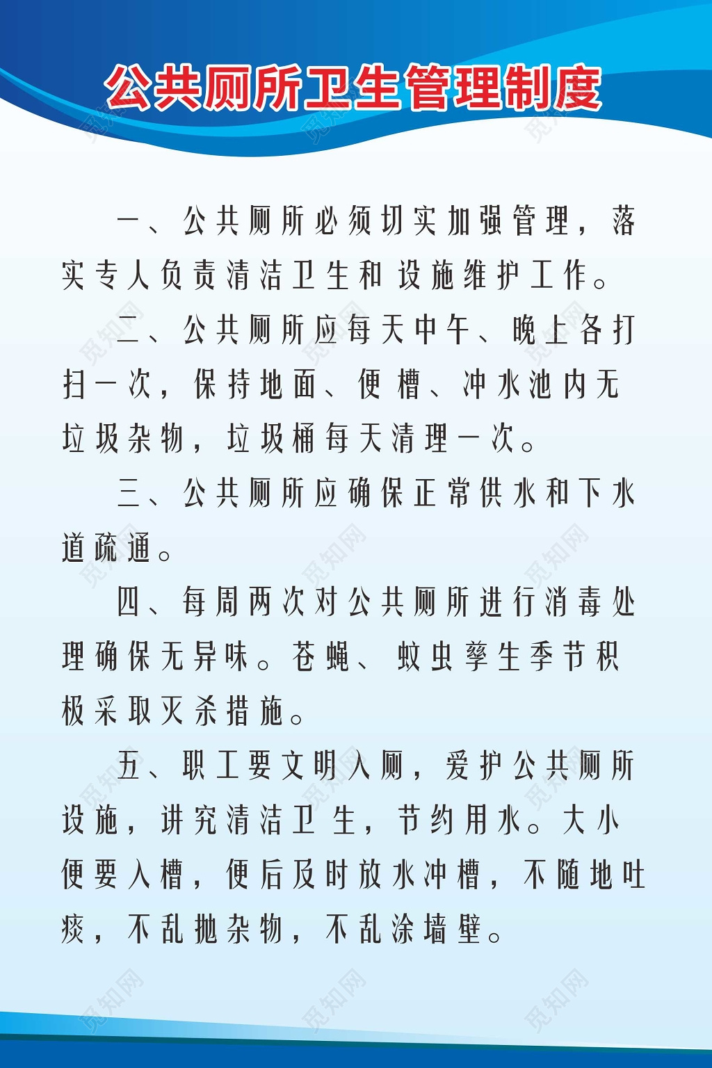 公共厕所卫生管理制度