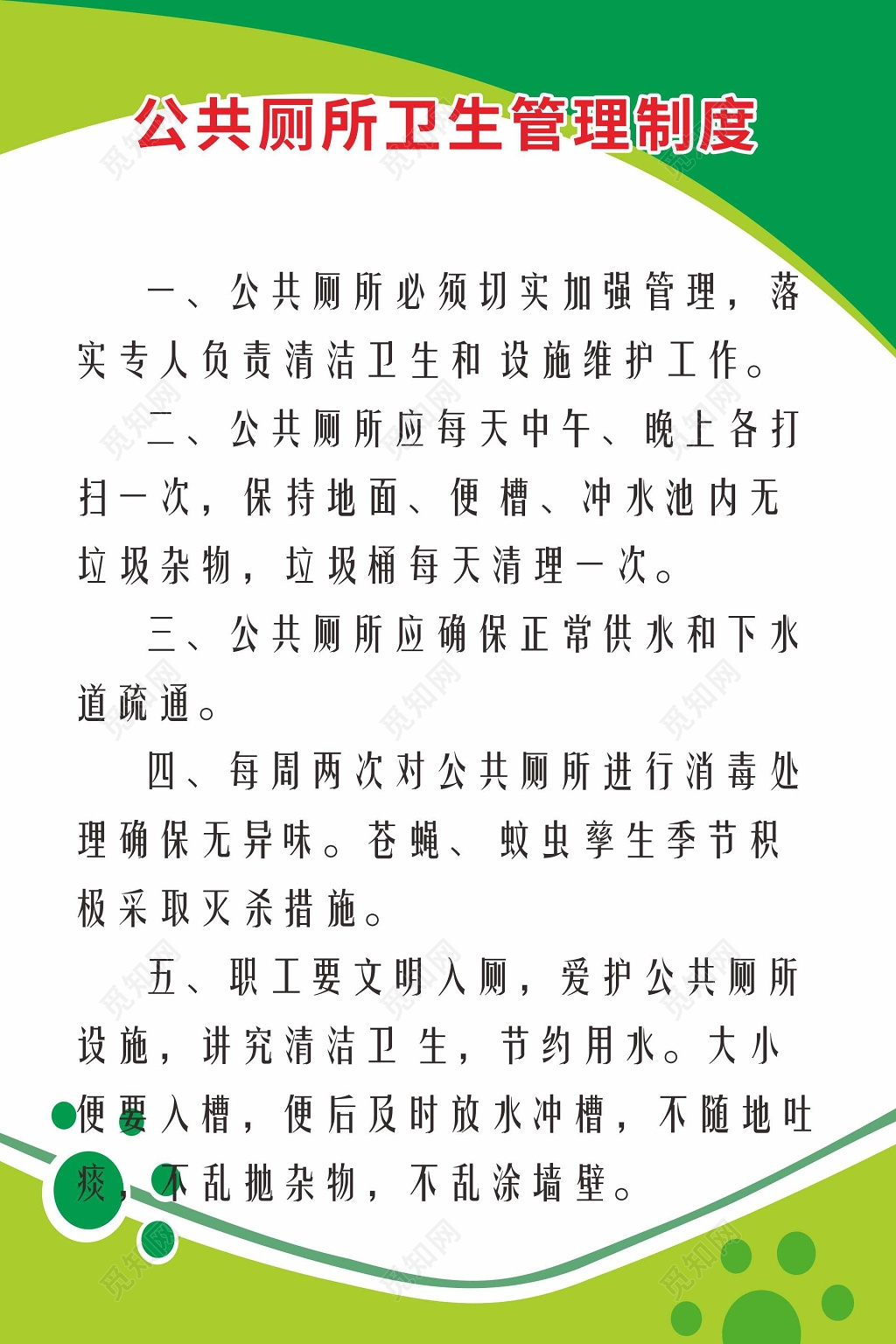 简约风格公共厕所卫生管理制度