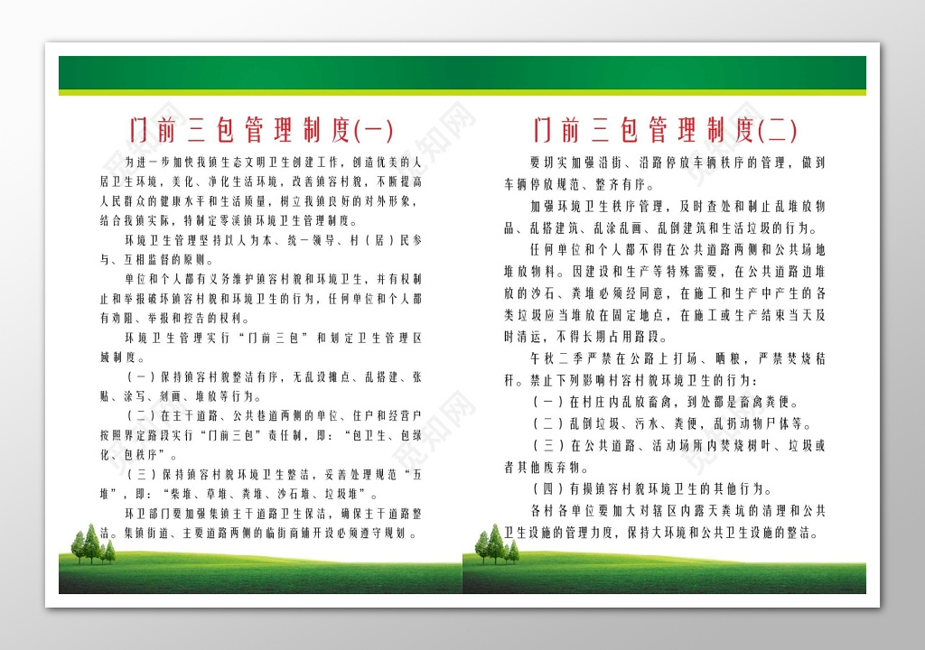 门前三包管理环境卫生管理制度
