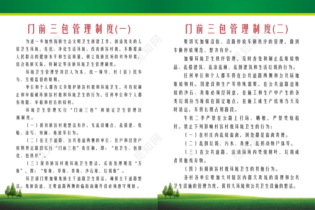 门前三包管理环境卫生管理制度