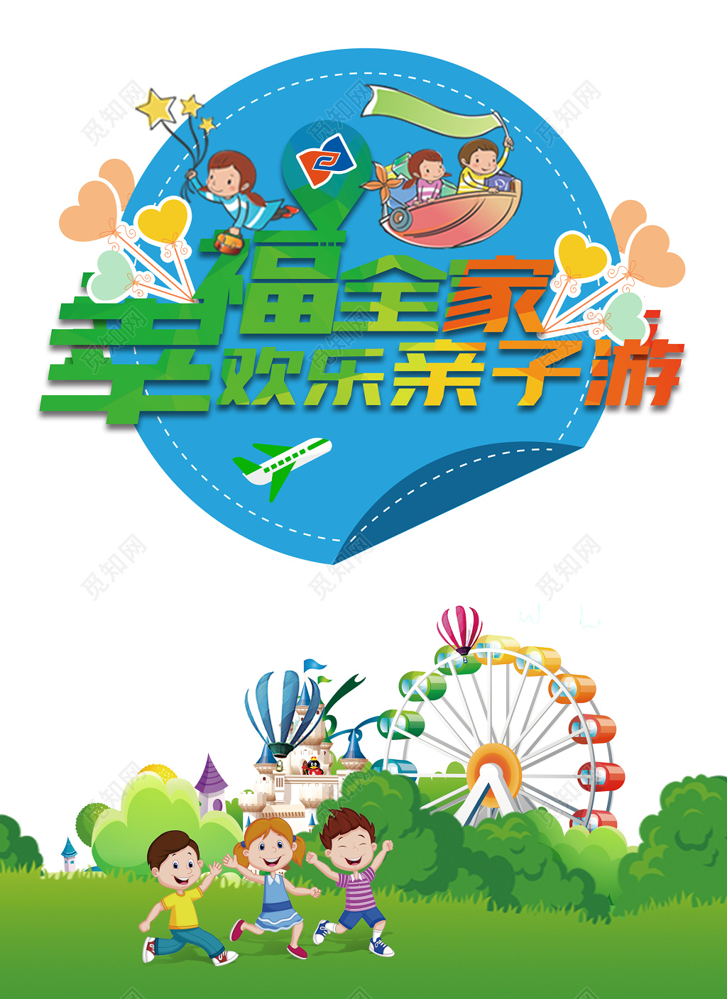 夏季旅游欢乐幸福亲子游宣传图