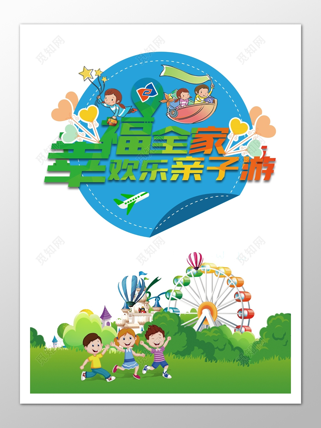 夏季旅游欢乐幸福亲子游宣传图