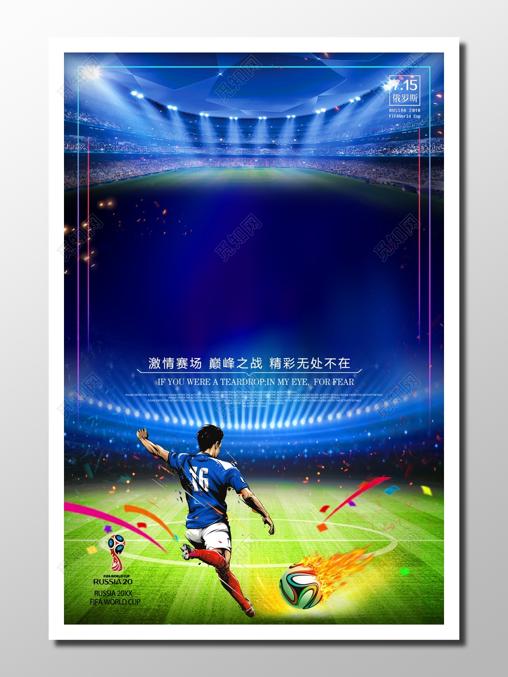 世界杯足球运动足球比赛宣传动感观赛紧张蓝色绿色俄罗斯海报设计