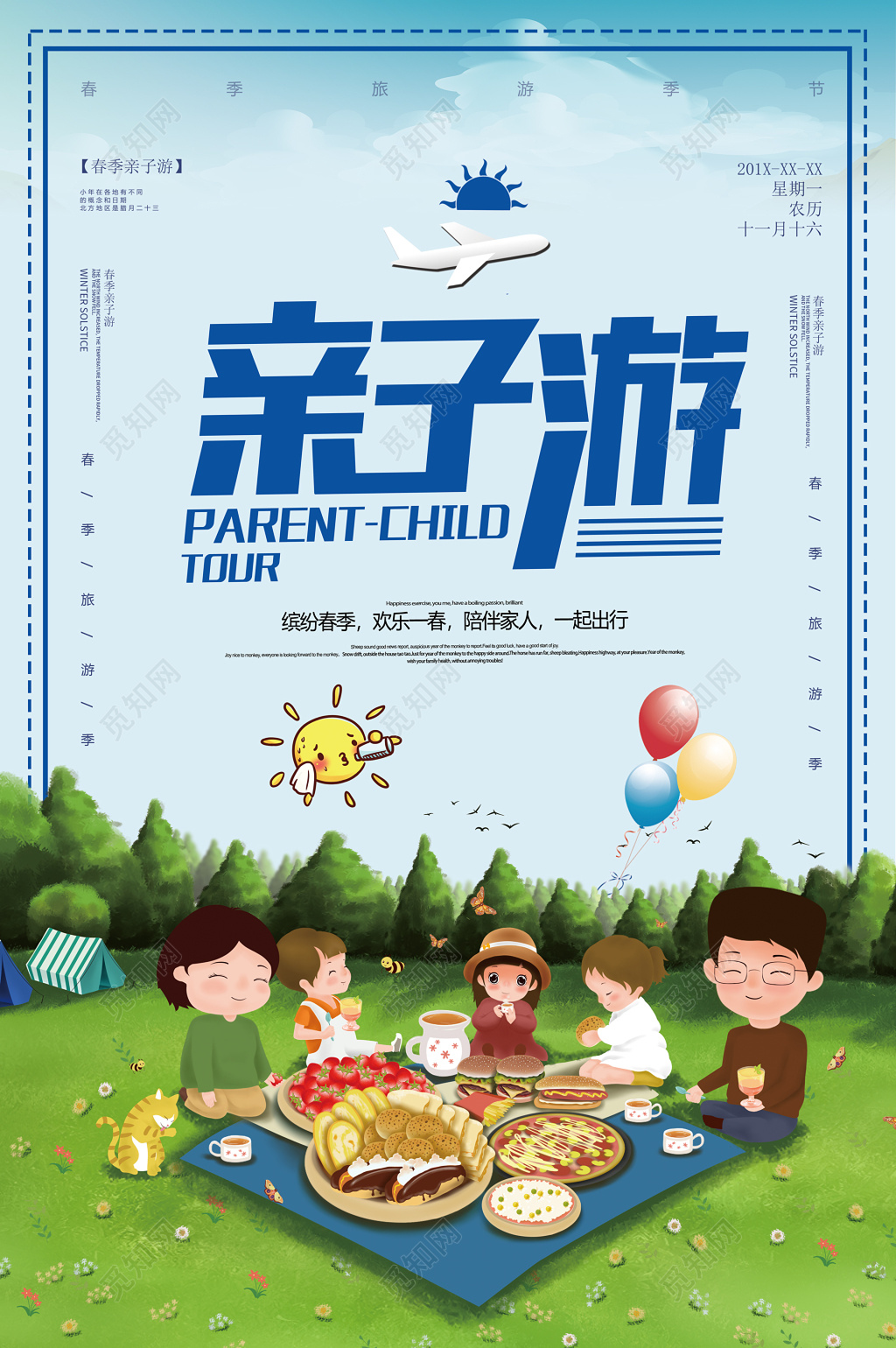 缤纷春季 欢乐一夏亲子游