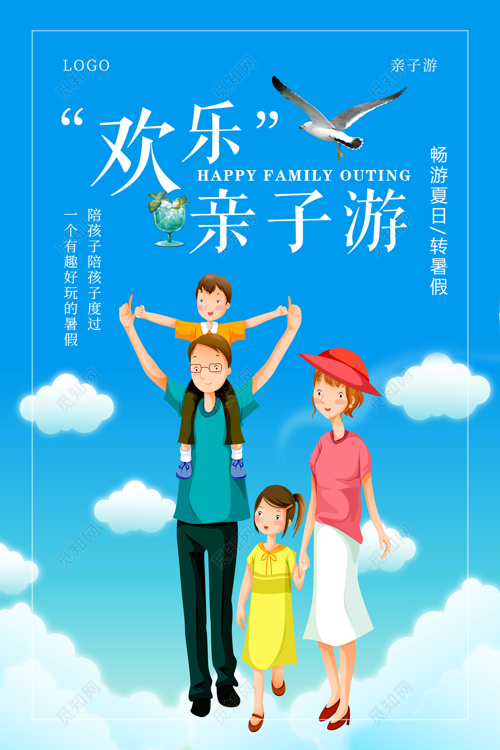 畅游夏日暑假亲子游宣传海报