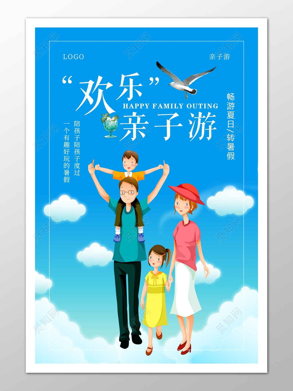 畅游夏日暑假亲子游宣传海报