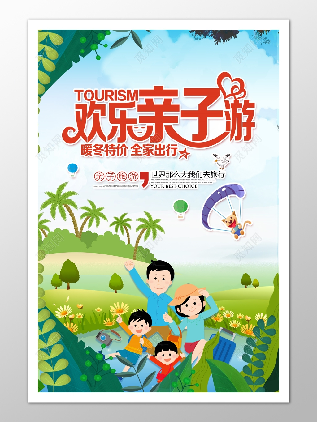 暖冬特价欢乐亲子游宣传海报