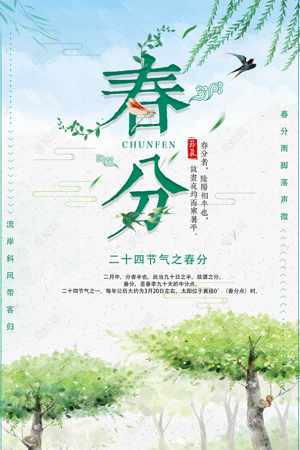 二十四节气春分节日初春宣传海报