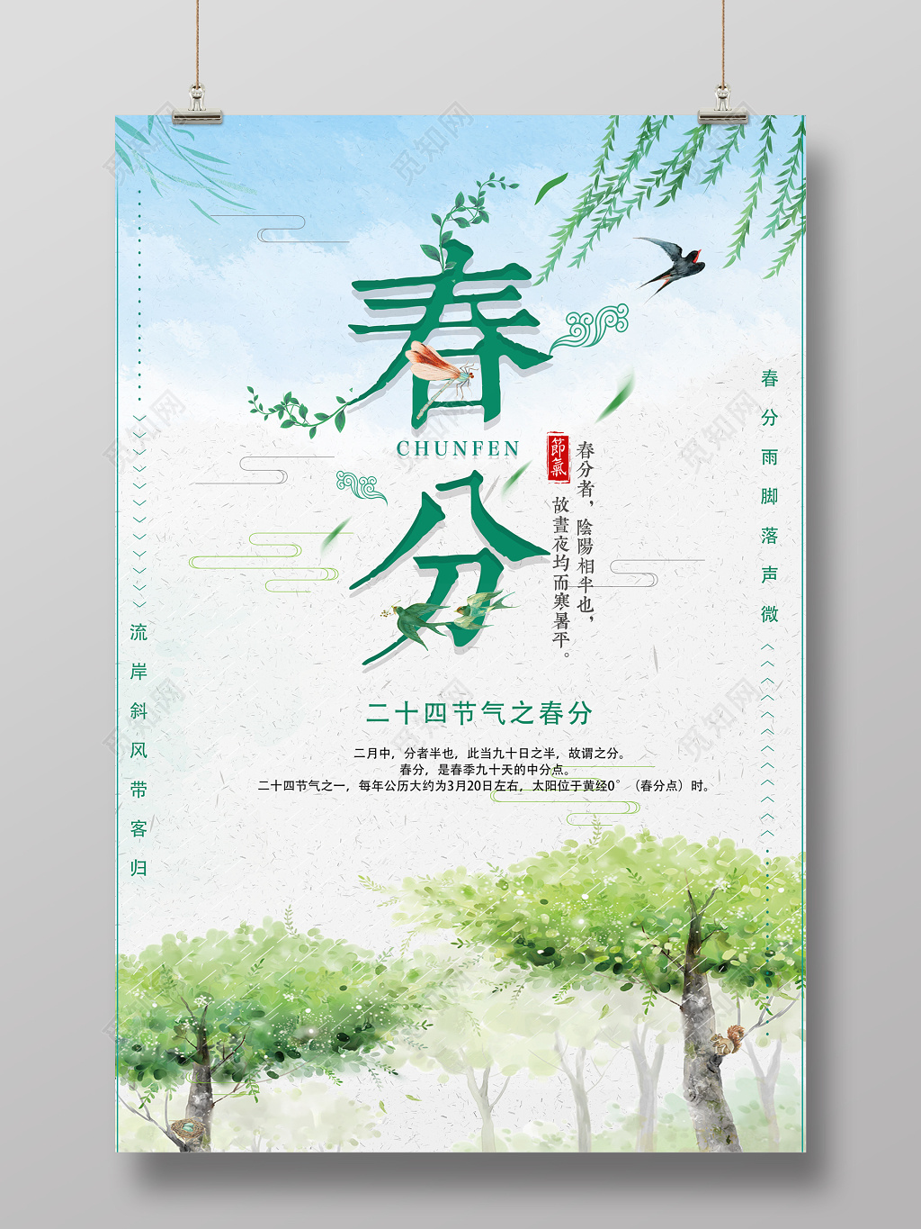 二十四节气春分节日初春宣传海报