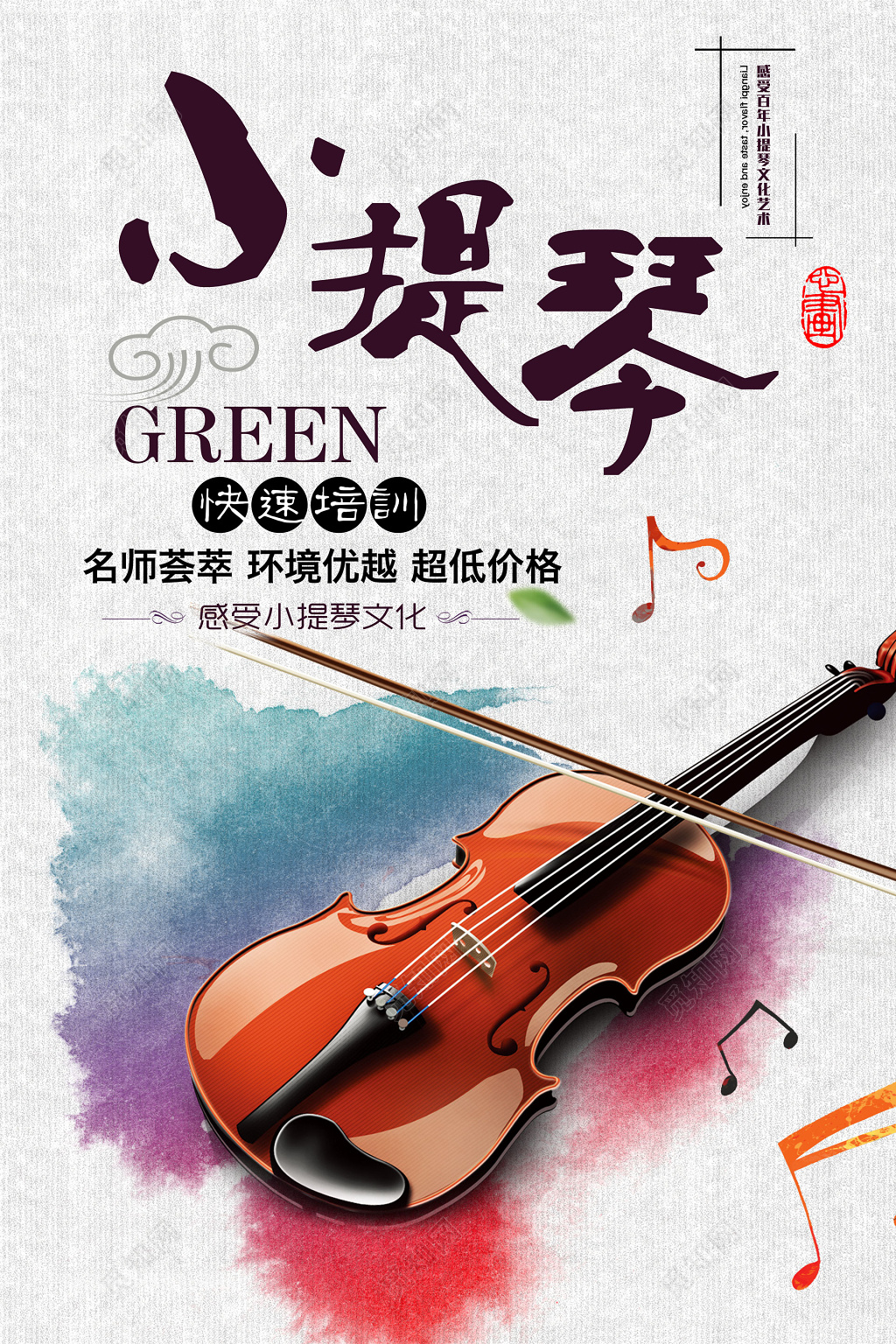 音乐艺术声乐小提琴快速培训班招生海报设计