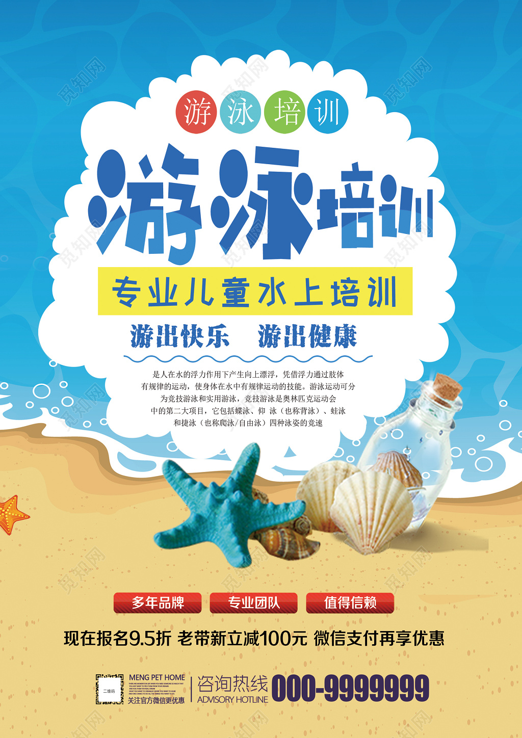 游泳培训招生专业儿童水上培训单页设计