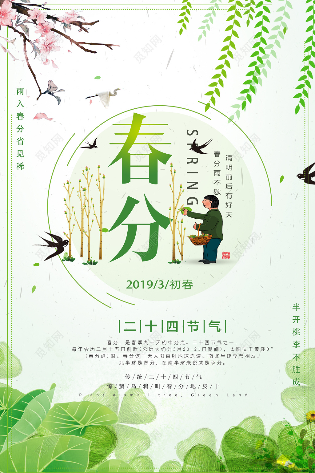 二十四节气之春分初春节日宣传海报