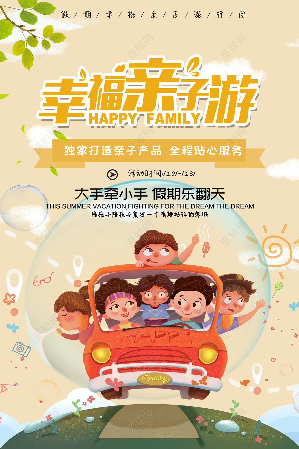 假期乐翻天幸福亲子游宣传海报图