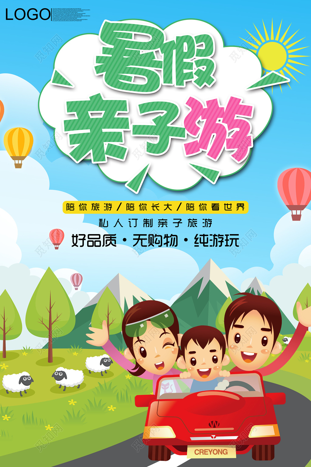 私人定制暑假亲子游宣传海报图