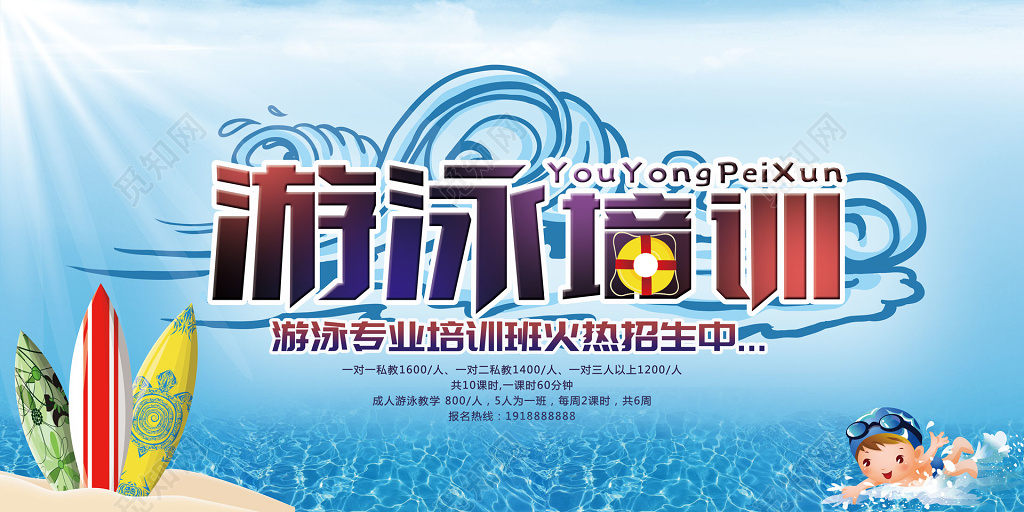 游泳培训专业培训班火热招生中展板设计