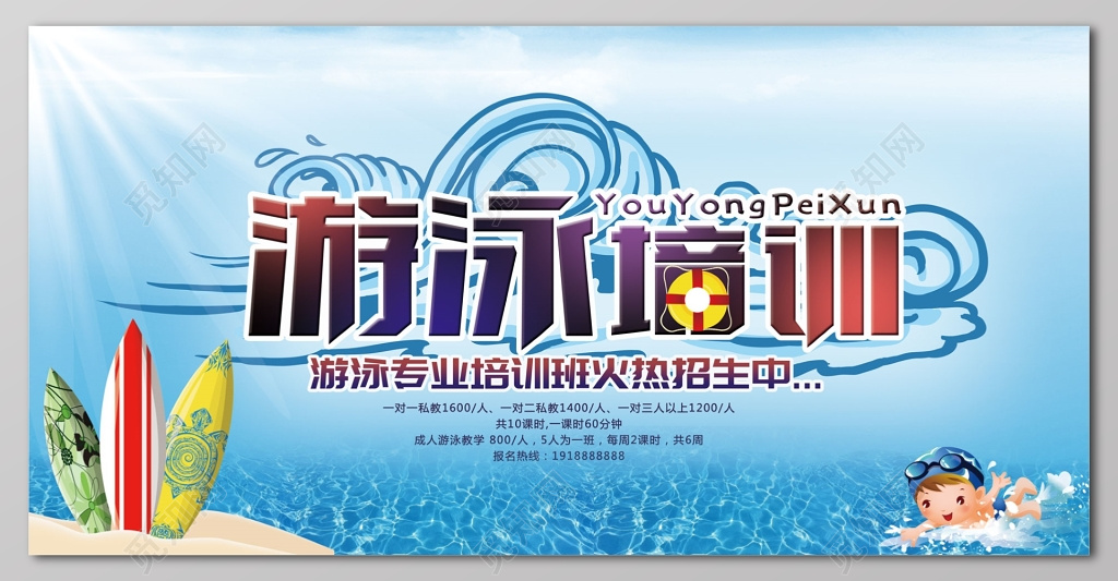 游泳培训专业培训班火热招生中展板设计