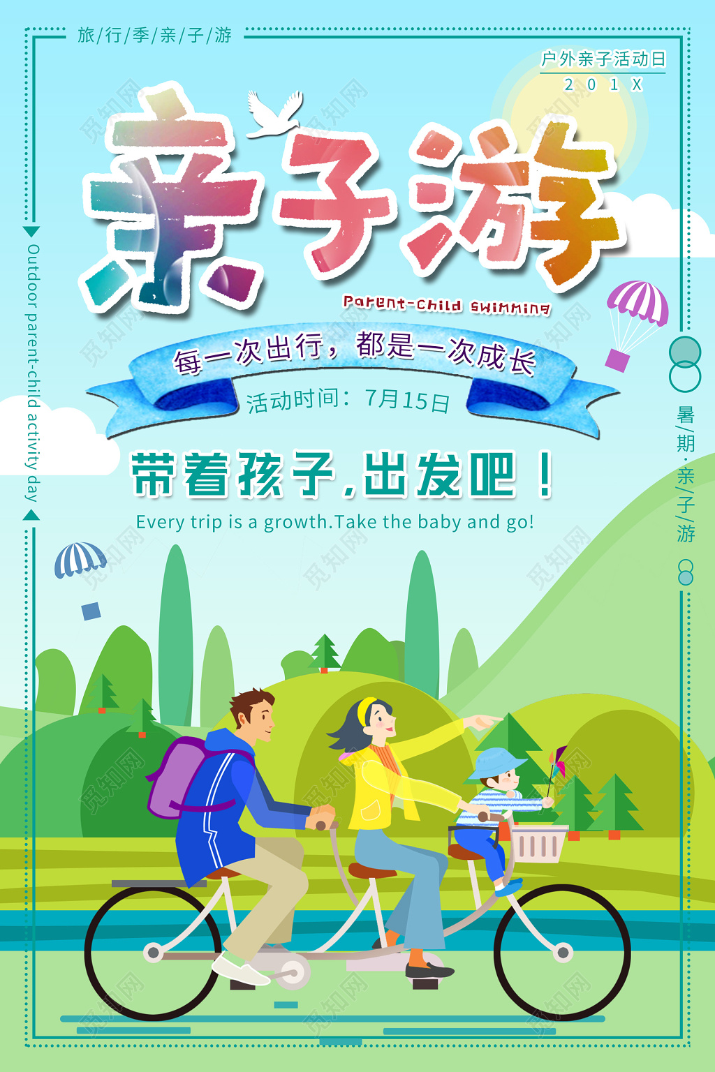 暑假户外亲子游活动日
