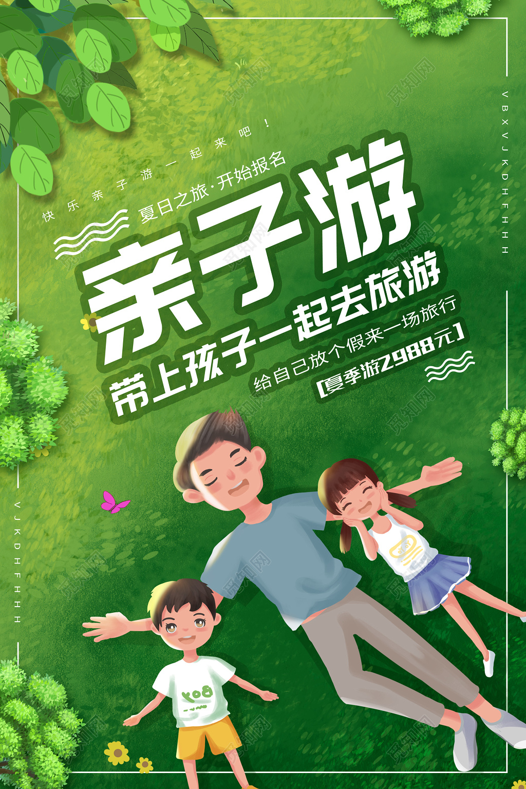 绿色清新夏日之旅亲子游宣传海报图