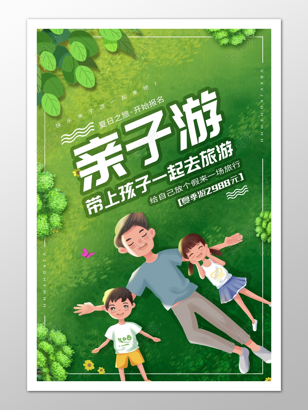 绿色清新夏日之旅亲子游宣传海报图